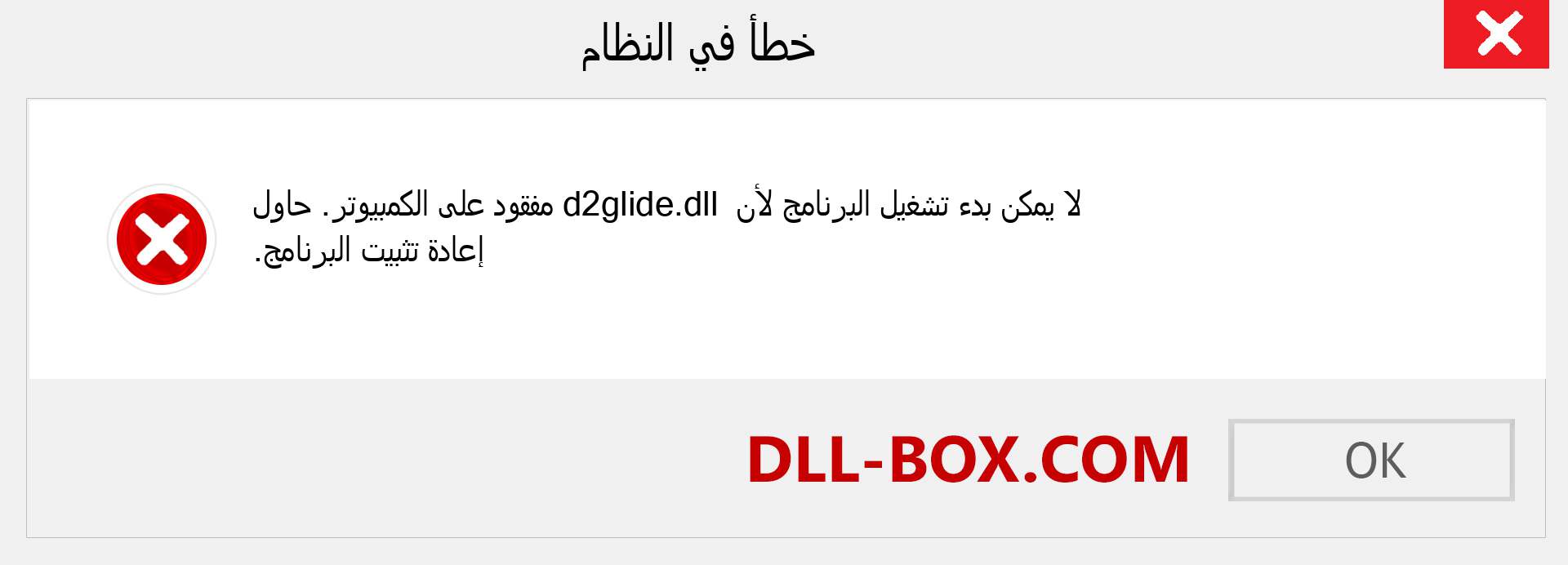 ملف d2glide.dll مفقود ؟. التنزيل لنظام التشغيل Windows 7 و 8 و 10 - إصلاح خطأ d2glide dll المفقود على Windows والصور والصور