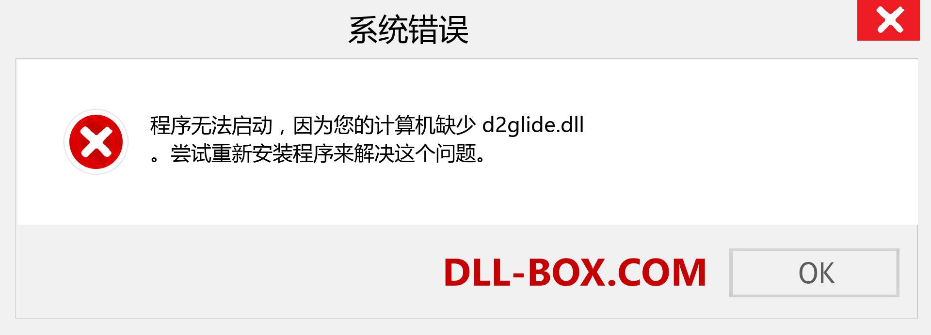 d2glide.dll 文件丢失？。 适用于 Windows 7、8、10 的下载 - 修复 Windows、照片、图像上的 d2glide dll 丢失错误
